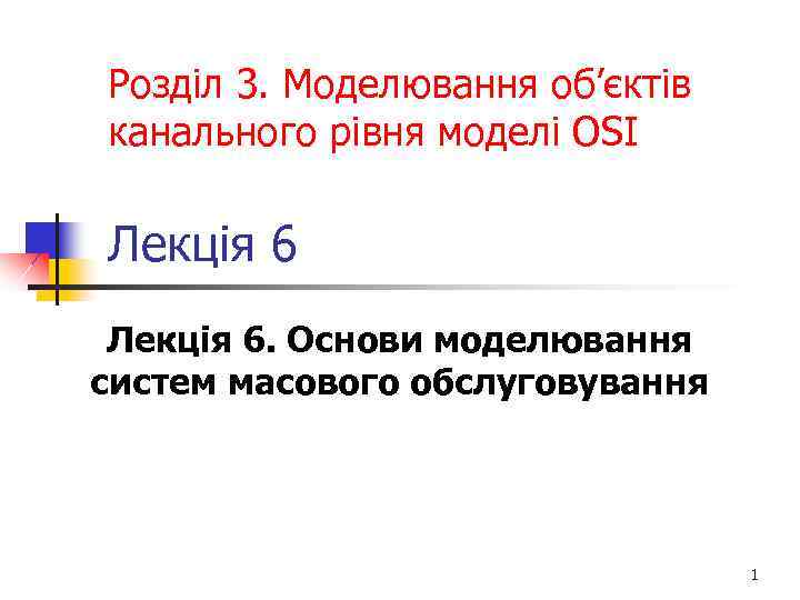 Розділ 3. Моделювання об’єктів канального рівня моделі OSI Лекція 6. Основи моделювання систем масового