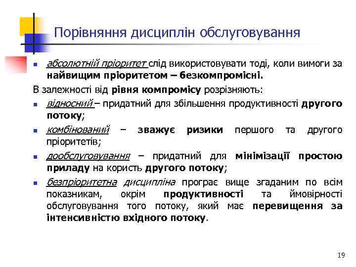  Порівняння дисциплін обслуговування n абсолютній пріоритет слід використовувати тоді, коли вимоги за найвищим