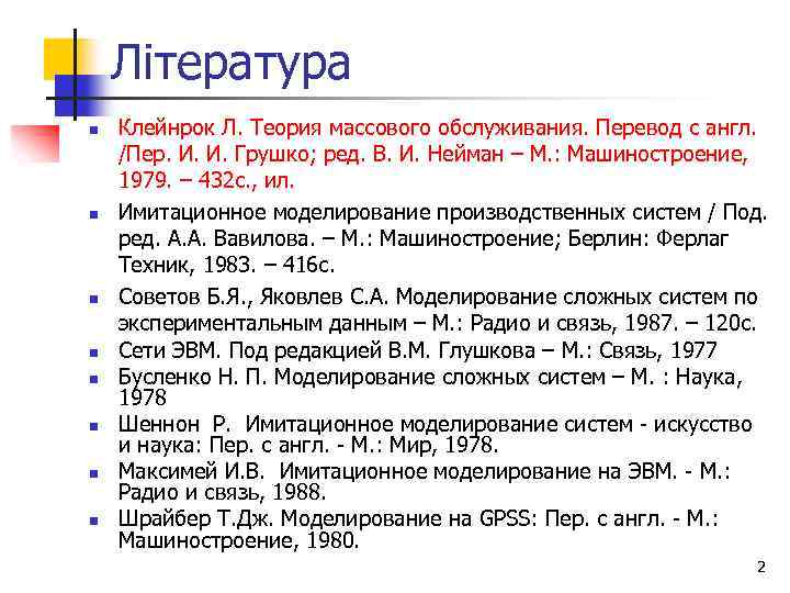 Література n n n n Клейнрок Л. Теория массового обслуживания. Перевод с англ. /Пер.