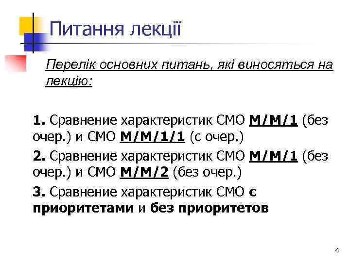 Питання лекції Перелік основних питань, які виносяться на лекцію: 1. Сравнение характеристик СМО М/М/1