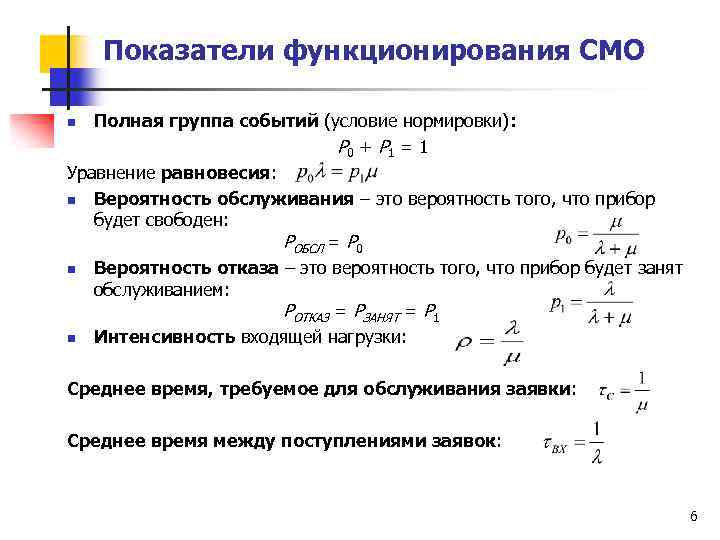 Приведенные показатели. Уравнение нормировки. Экспоненциальная нормировка. Расчет основных характеристик (показателей функционирования) смо.. Условие нормировки потенциала.