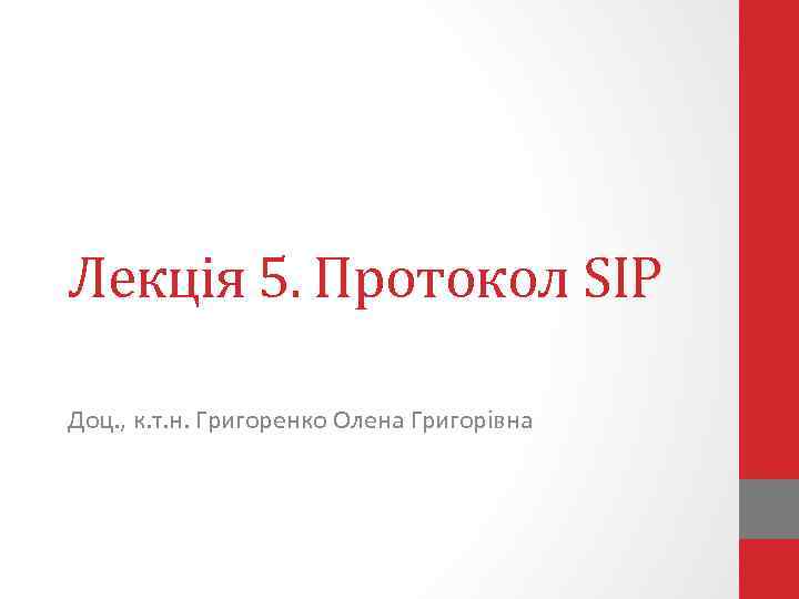 Лекція 5. Протокол SIP Доц. , к. т. н. Григоренко Олена Григорівна 