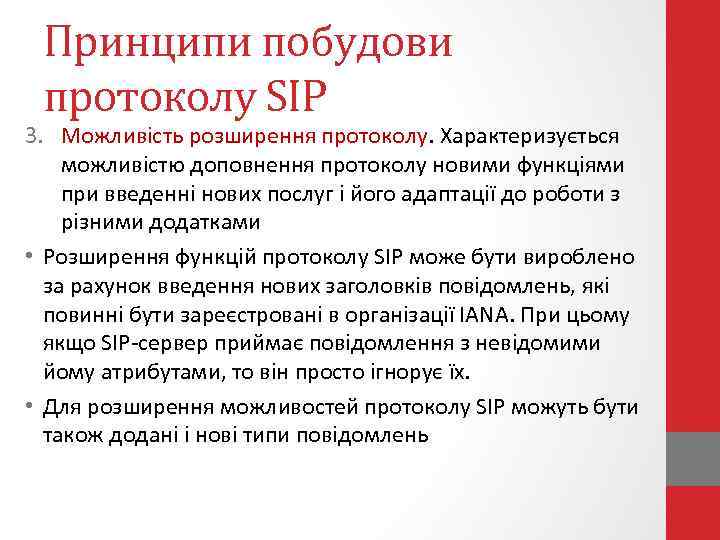 Принципи побудови протоколу SIP 3. Можливість розширення протоколу. Характеризується можливістю доповнення протоколу новими функціями