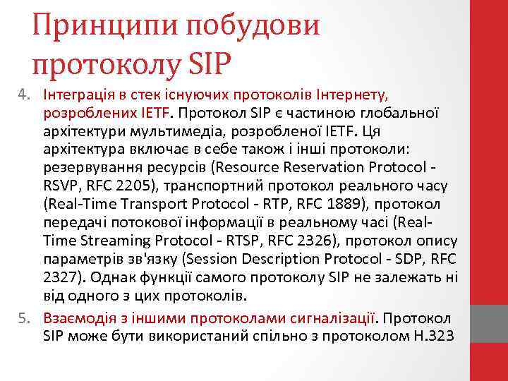 Принципи побудови протоколу SIP 4. Інтеграція в стек існуючих протоколів Інтернету, розроблених IETF. Протокол