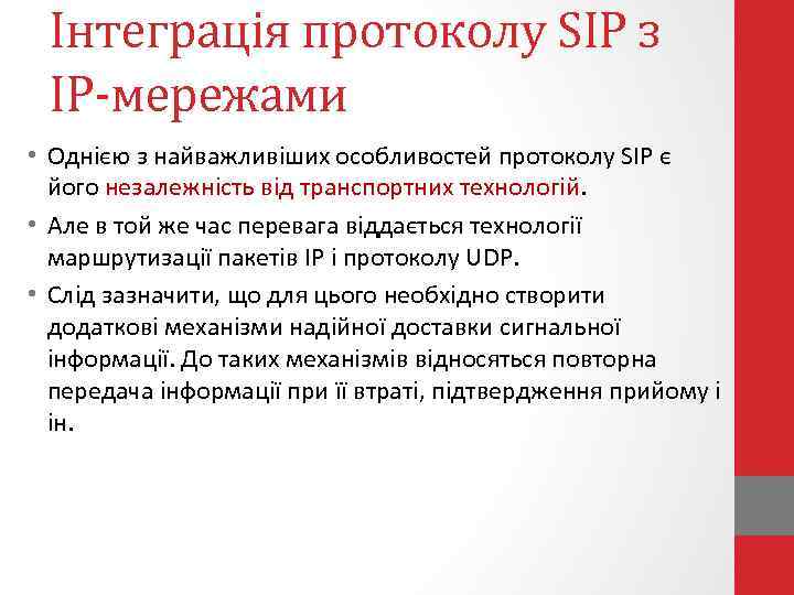 Інтеграція протоколу SIP з IP-мережами • Однією з найважливіших особливостей протоколу SIP є його