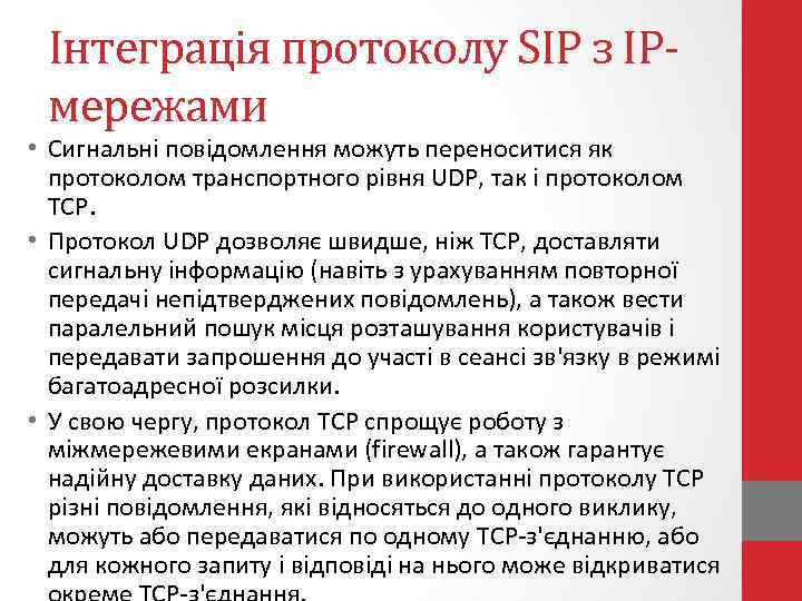 Інтеграція протоколу SIP з IPмережами • Сигнальні повідомлення можуть переноситися як протоколом транспортного рівня