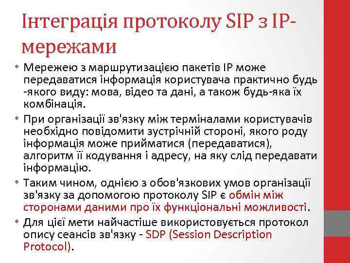 Інтеграція протоколу SIP з IPмережами • Мережею з маршрутизацією пакетів IP може передаватися інформація