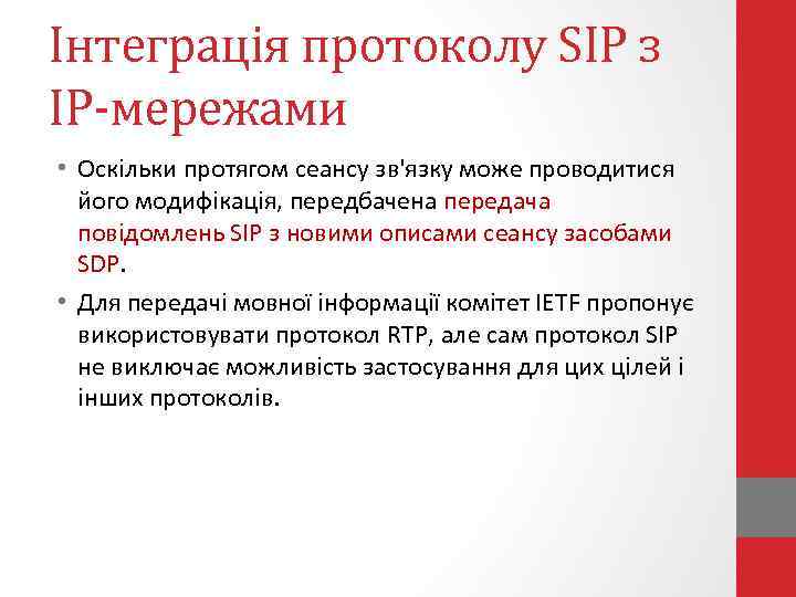 Інтеграція протоколу SIP з IP-мережами • Оскільки протягом сеансу зв'язку може проводитися його модифікація,