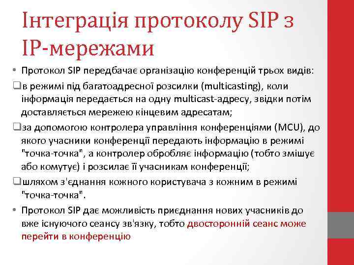 Інтеграція протоколу SIP з IP-мережами • Протокол SIP передбачає організацію конференцій трьох видів: qв