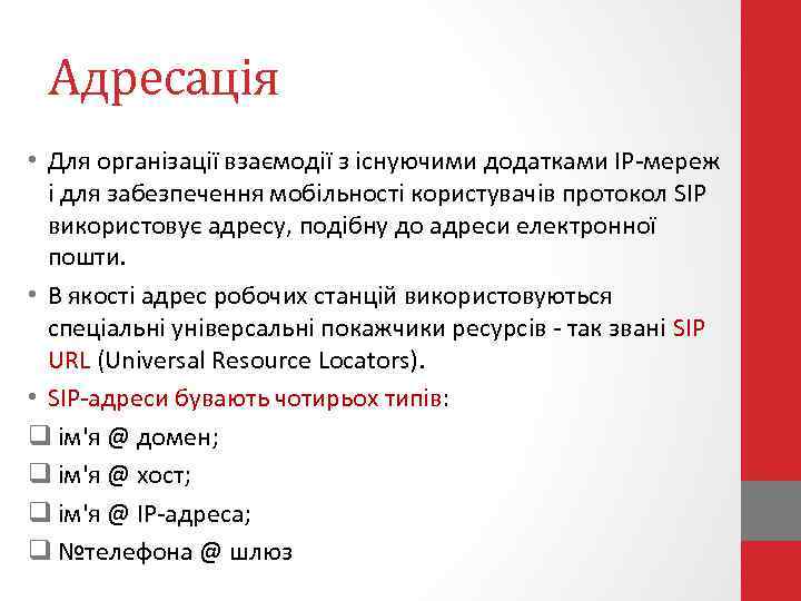 Адресація • Для організації взаємодії з існуючими додатками IP-мереж і для забезпечення мобільності користувачів