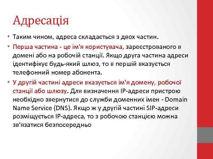 Адресація • Таким чином, адреса складається з двох частин. • Перша частина - це