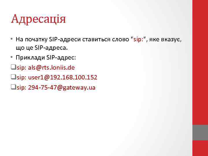 Адресація • На початку SIP-адреси ставиться слово 