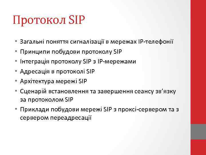 Протокол SIP Загальні поняття сигналізації в мережах ІР-телефонії Принципи побудови протоколу SIP Інтеграція протоколу