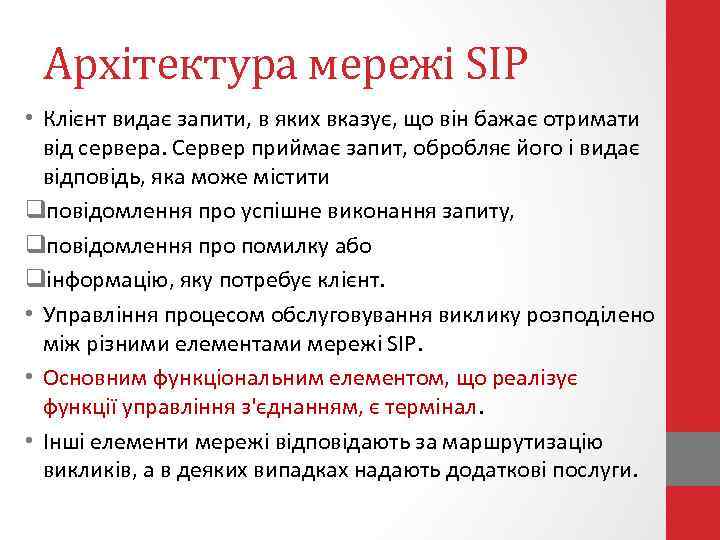 Архітектура мережі SIP • Клієнт видає запити, в яких вказує, що він бажає отримати