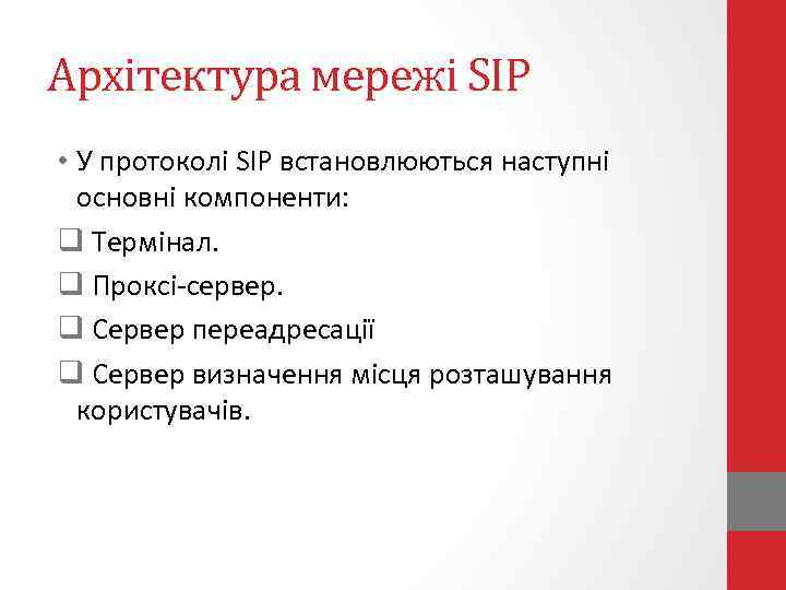 Архітектура мережі SIP • У протоколі SIP встановлюються наступні основні компоненти: q Термінал. q