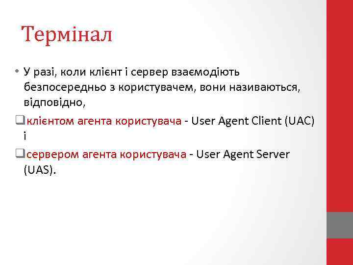 Термінал • У разі, коли клієнт і сервер взаємодіють безпосередньо з користувачем, вони називаються,