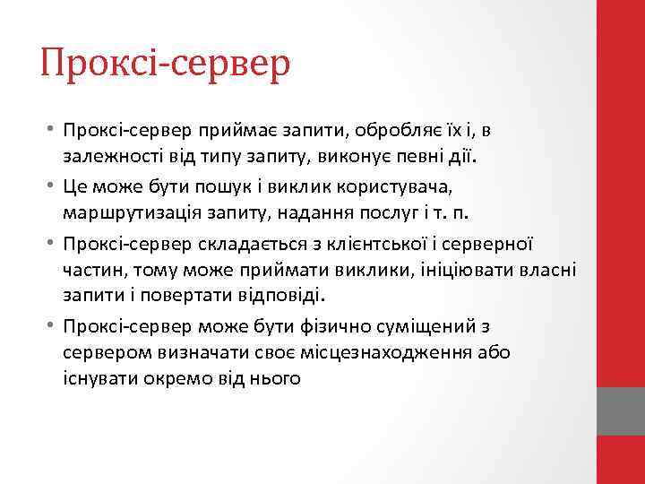 Проксі-сервер • Проксі-сервер приймає запити, обробляє їх і, в залежності від типу запиту, виконує