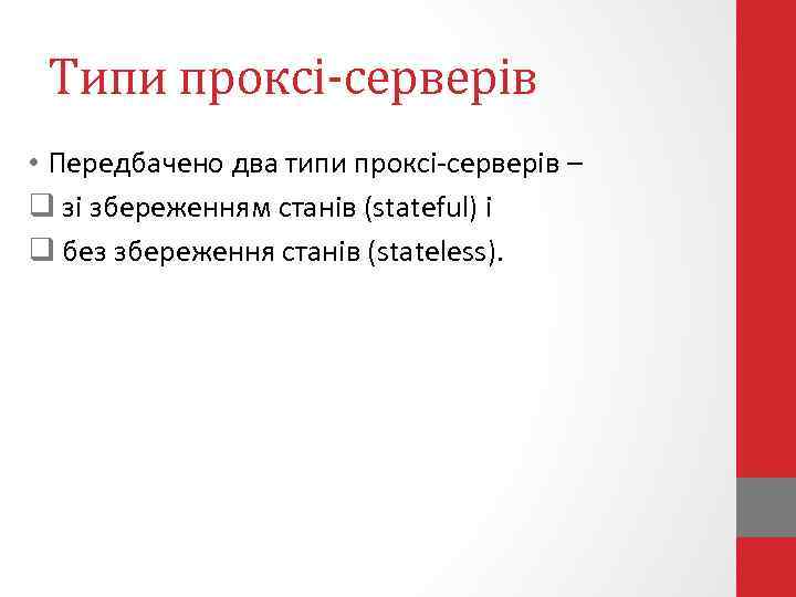 Типи проксі-серверів • Передбачено два типи проксі-серверів – q зі збереженням станів (stateful) і