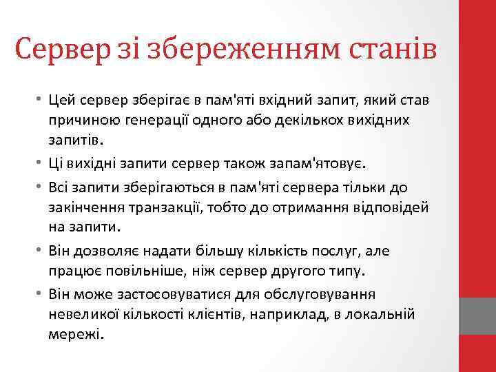 Сервер зі збереженням станів • Цей сервер зберігає в пам'яті вхідний запит, який став