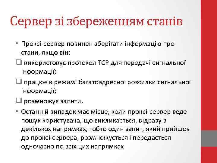 Сервер зі збереженням станів • Проксі-сервер повинен зберігати інформацію про стани, якщо він: q