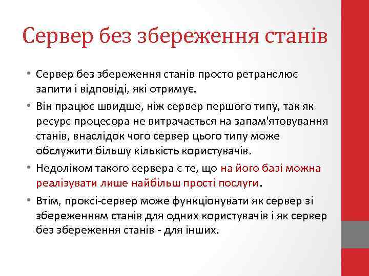 Сервер без збереження станів • Сервер без збереження станів просто ретранслює запити і відповіді,