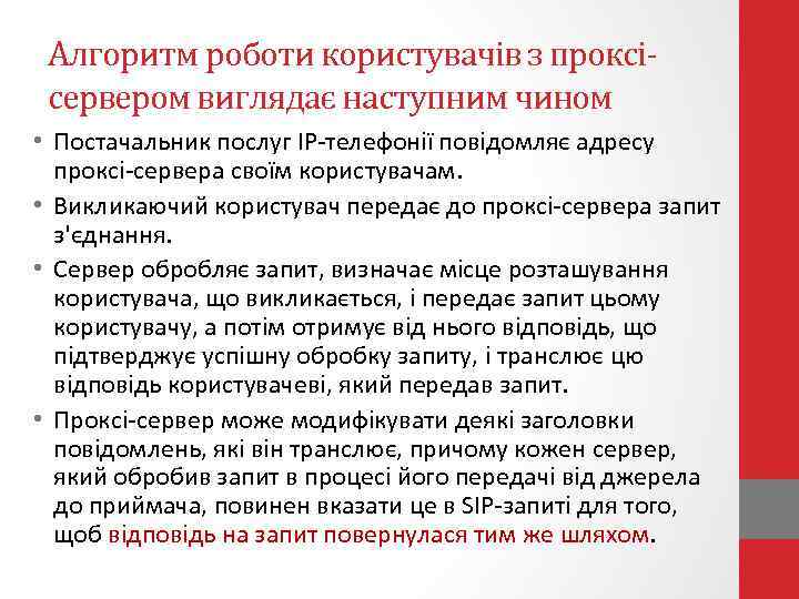 Алгоритм роботи користувачів з проксісервером виглядає наступним чином • Постачальник послуг IP-телефонії повідомляє адресу