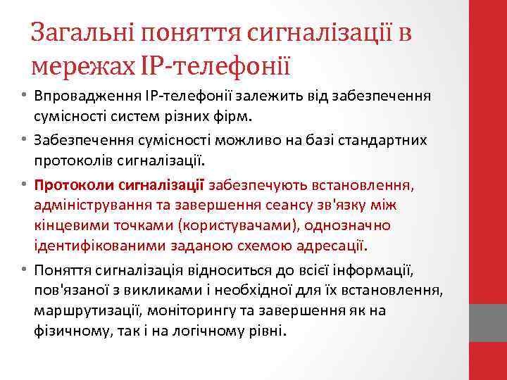 Загальні поняття сигналізації в мережах ІР-телефонії • Впровадження IP-телефонії залежить від забезпечення сумісності систем