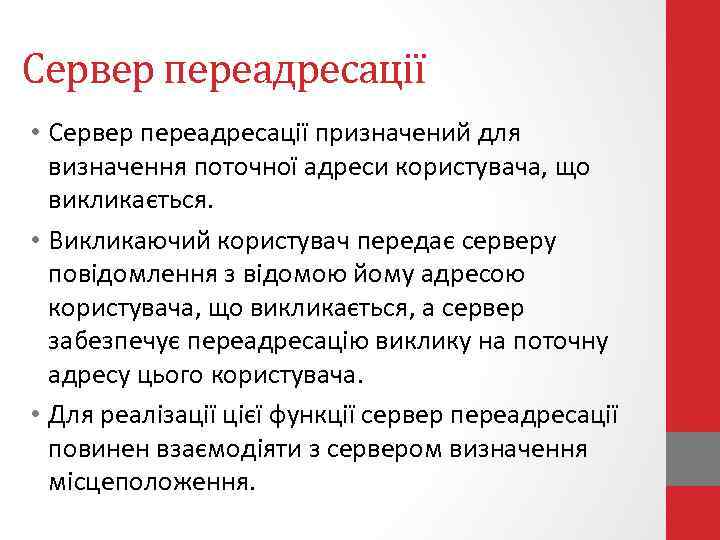 Сервер переадресації • Сервер переадресації призначений для визначення поточної адреси користувача, що викликається. •