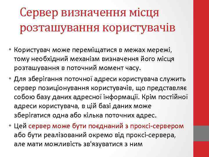 Сервер визначення місця розташування користувачів • Користувач може переміщатися в межах мережі, тому необхідний