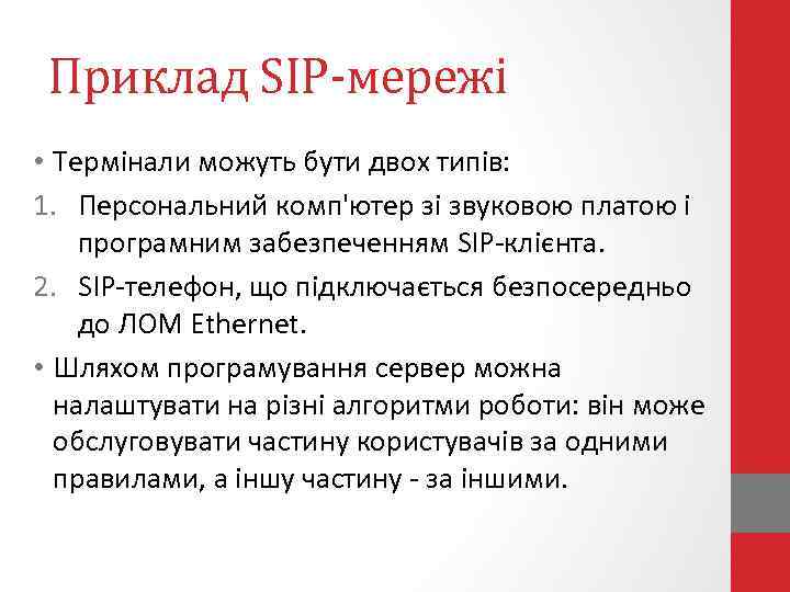 Приклад SIP-мережі • Термінали можуть бути двох типів: 1. Персональний комп'ютер зі звуковою платою