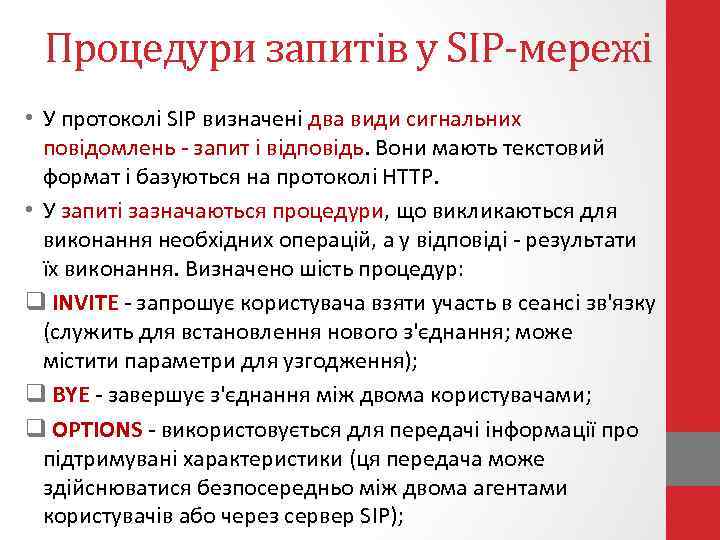 Процедури запитів у SIP-мережі • У протоколі SIP визначені два види сигнальних повідомлень -