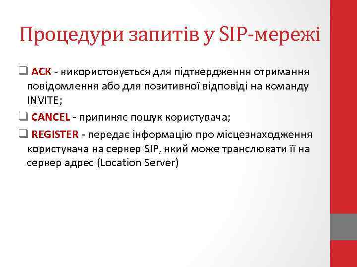 Процедури запитів у SIP-мережі q АСК - використовується для підтвердження отримання повідомлення або для