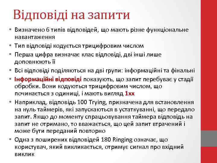 Відповіді на запити • Визначено 6 типів відповідей, що мають різне функціональне навантаження •