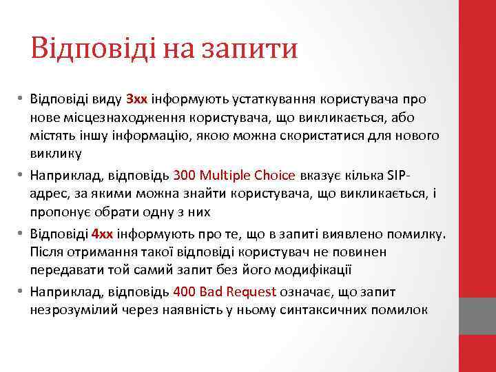 Відповіді на запити • Відповіді виду 3 хх інформують устаткування користувача про нове місцезнаходження