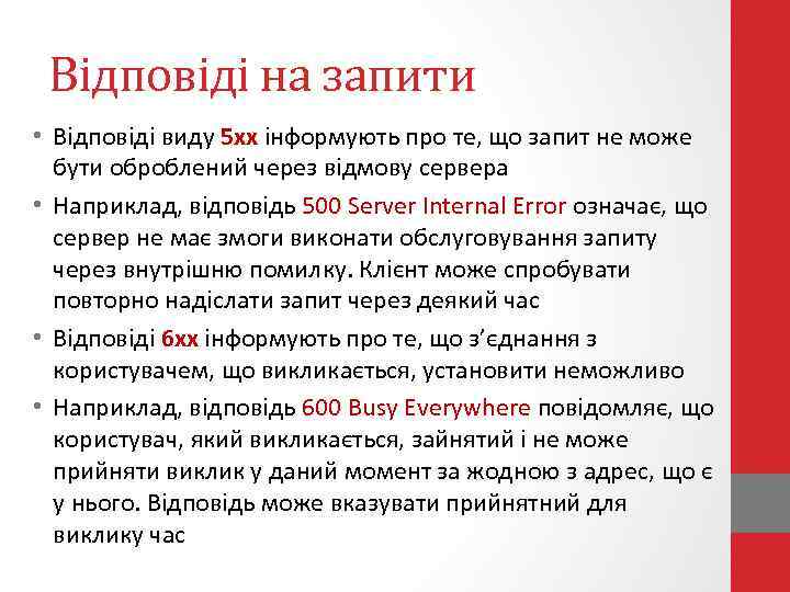 Відповіді на запити • Відповіді виду 5 хх інформують про те, що запит не