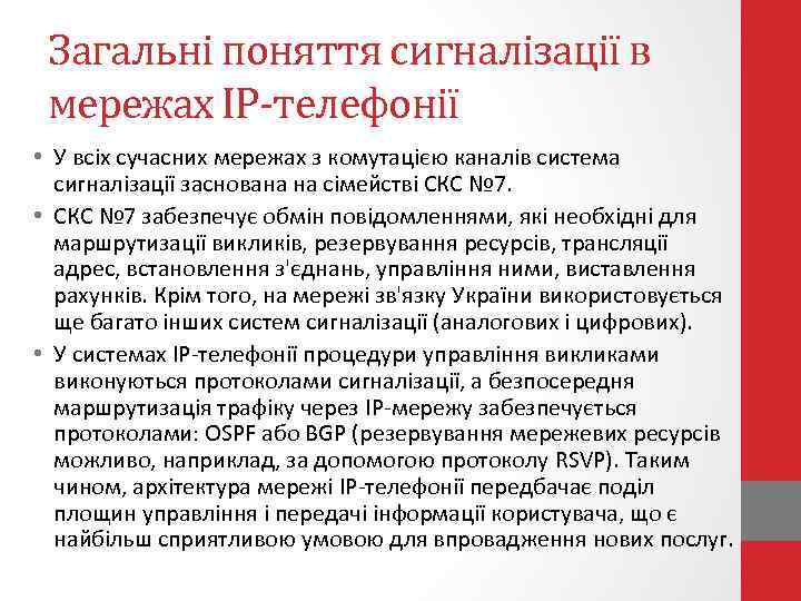 Загальні поняття сигналізації в мережах ІР-телефонії • У всіх сучасних мережах з комутацією каналів