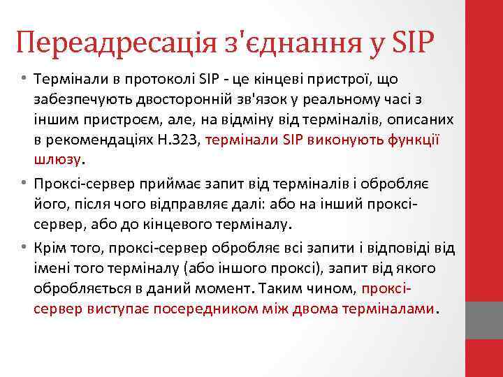 Переадресація з'єднання у SIP • Термінали в протоколі SIP - це кінцеві пристрої, що