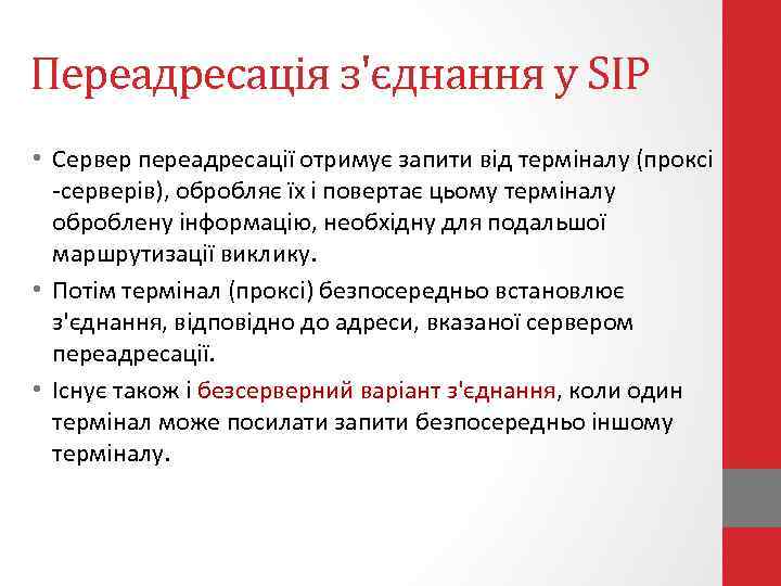 Переадресація з'єднання у SIP • Сервер переадресації отримує запити від терміналу (проксі -серверів), обробляє