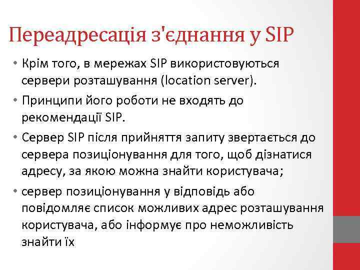 Переадресація з'єднання у SIP • Крім того, в мережах SIP використовуються сервери розташування (location