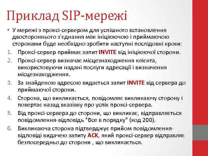 Приклад SIP-мережі • У мережі з проксі-сервером для успішного встановлення двостороннього з'єднання між ініціюючою