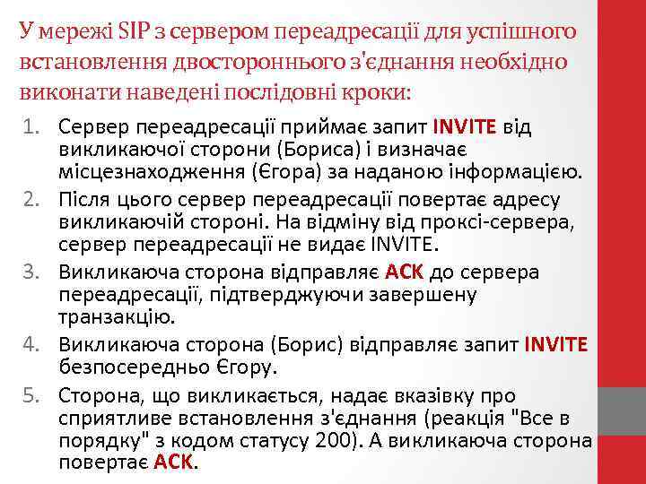 У мережі SIP з сервером переадресації для успішного встановлення двостороннього з'єднання необхідно виконати наведені