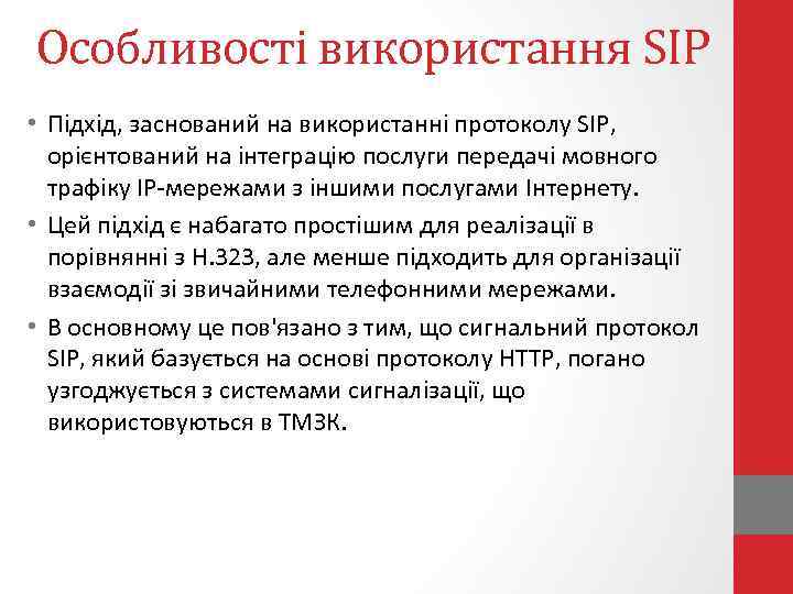 Особливості використання SIP • Підхід, заснований на використанні протоколу SIP, орієнтований на інтеграцію послуги