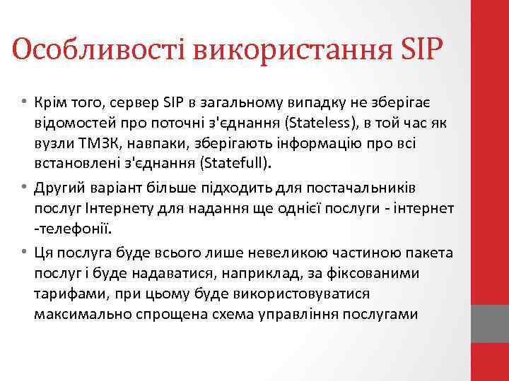 Особливості використання SIP • Крім того, сервер SIP в загальному випадку не зберігає відомостей