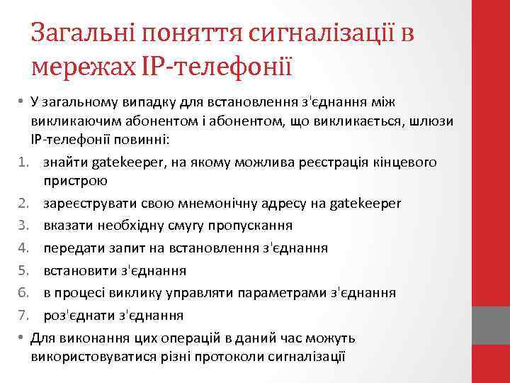 Загальні поняття сигналізації в мережах ІР-телефонії • У загальному випадку для встановлення з'єднання між