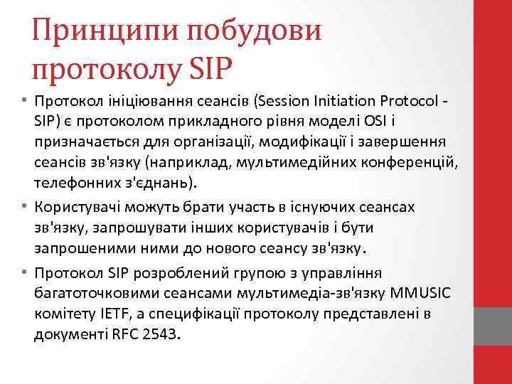 Принципи побудови протоколу SIP • Протокол ініціювання сеансів (Session Initiation Protocol SIP) є протоколом