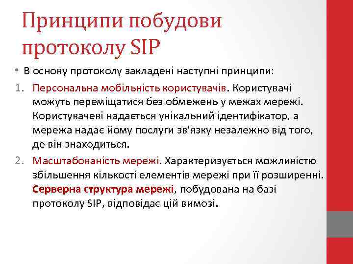 Принципи побудови протоколу SIP • В основу протоколу закладені наступні принципи: 1. Персональна мобільність