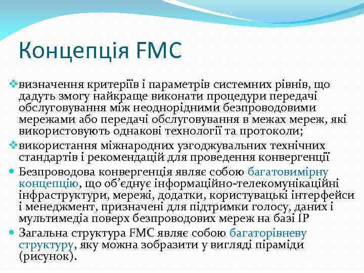 Концепція FMC v визначення критеріїв і параметрів системних рівнів, що дадуть змогу найкраще виконати