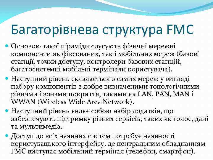 Багаторівнева структура FMC Основою такої піраміди слугують фізичні мережні компоненти як фіксованих, так і