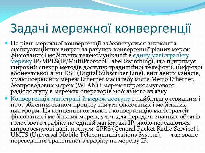 Задачі мережної конвергенції На рівні мережної конвергенції забезпечується зниження експлуатаційних витрат за рахунок конвергенції