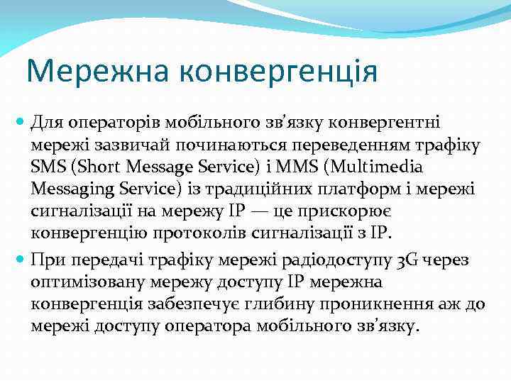 Мережна конвергенція Для операторів мобільного зв’язку конвергентні мережі зазвичай починаються переведенням трафіку SMS (Short